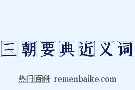 三朝要典近义词是什么意思的图片